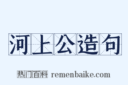河上公造句是什么意思的图片